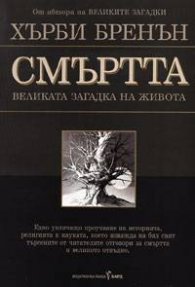 Смъртта: Великата загадка на живота