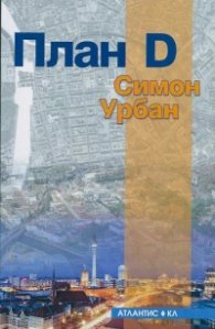 План D
