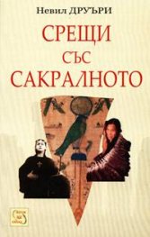 Срещи със сакралното