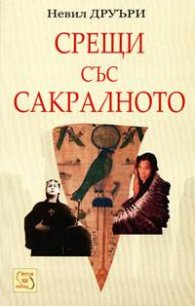 Срещи със сакралното