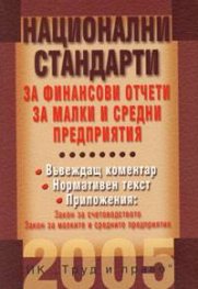 Национални стандарти за финансови отчети за малки и средни предприятия
