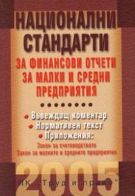 Национални стандарти за финансови отчети за малки и средни предприятия
