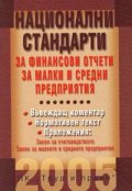 Национални стандарти за финансови отчети за малки и средни предприятия