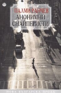 Анонимни снайперисти