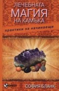 Лечебната магия на камъка. Практики за начинаещи