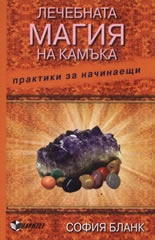 Лечебната магия на камъка. Практики за начинаещи