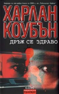 Дръж се здраво