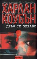 Дръж се здраво