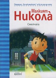 Малкият Никола: Смелчага