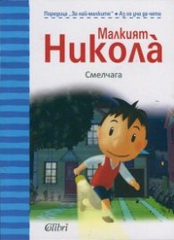 Малкият Никола: Смелчага