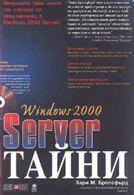 Windows 2000 Server: Тайни/старо/