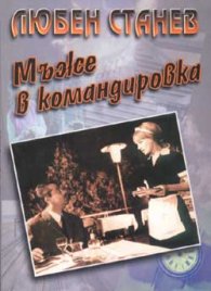 Мъже в командировка