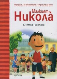 Малкият Никола: Снимка на класа