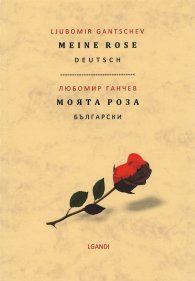 Моята роза (двуезично издание)