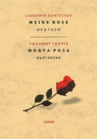 Моята роза (двуезично издание)