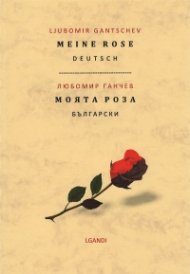 Моята роза (двуезично издание)