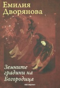 Земните градини на Богородица