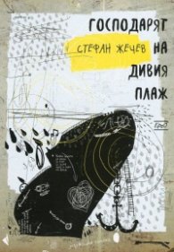 Господарят на дивия плаж