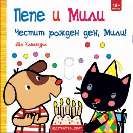 Пепе и Мили: Честит рожден ден, Мили!