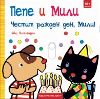Пепе и Мили: Честит рожден ден, Мили!