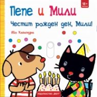 Пепе и Мили: Честит рожден ден, Мили!
