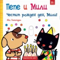 Пепе и Мили: Честит рожден ден, Мили!