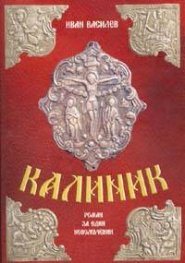 Калиник. Роман за един новомъченик
