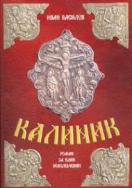 Калиник. Роман за един новомъченик