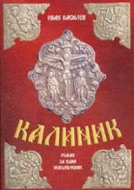 Калиник. Роман за един новомъченик