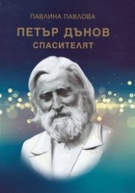Петър Дънов - Спасителят. Съвременна Библия