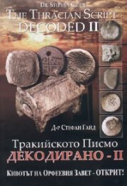 Тракийското Писмо декодирано - II