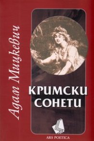 Кримски сонети