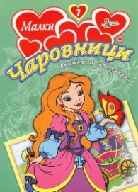 Малки чаровници/ Книжка за оцветяване №7