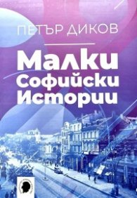 Малки софийски истории