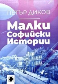 Малки софийски истории