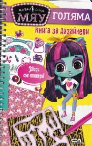 Модна къща Мяу: Голяма книга за дизайнери + стикери и шаблони
