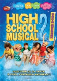 High School Musical 2: Парти дневник