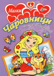 Малки чаровници/ Книжка за оцветяване №6