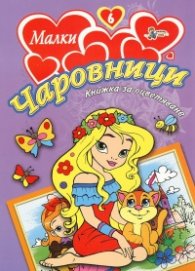 Малки чаровници/ Книжка за оцветяване №6