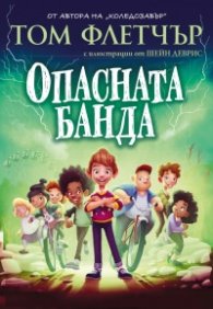 Опасната банда