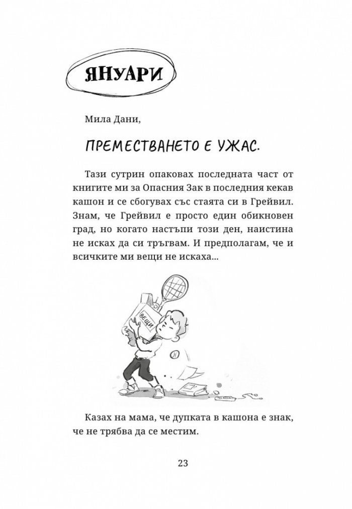 Опасната банда