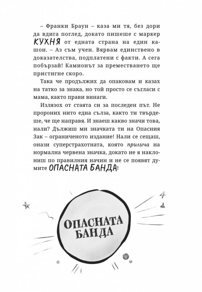 Опасната банда