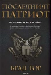 Последният патриот. Трилър