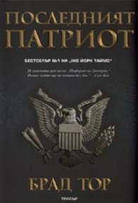 Последният патриот. Трилър