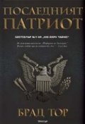Последният патриот. Трилър