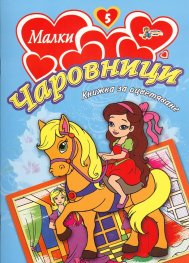 Малки чаровници/ Книжка за оцветяване №5