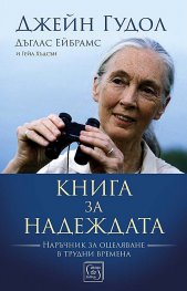 Книга за надеждата. Наръчник за оцеляване в трудни времена тв.к.