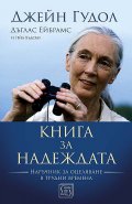 Книга за надеждата. Наръчник за оцеляване в трудни времена тв.к.