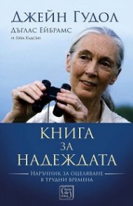 Книга за надеждата. Наръчник за оцеляване в трудни времена тв.к.