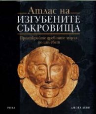 Атлас на изгубените съкровища